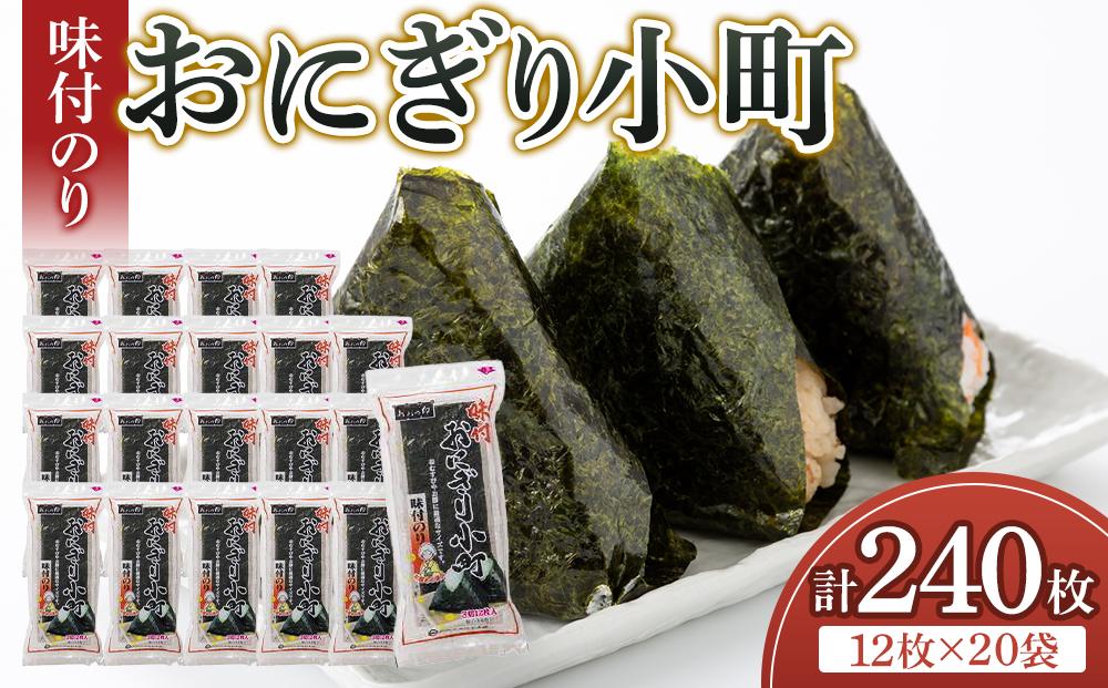 徳島のソウルフード 大野海苔「おにぎり小町(3切12枚)」×20袋　味付のり　おおの印