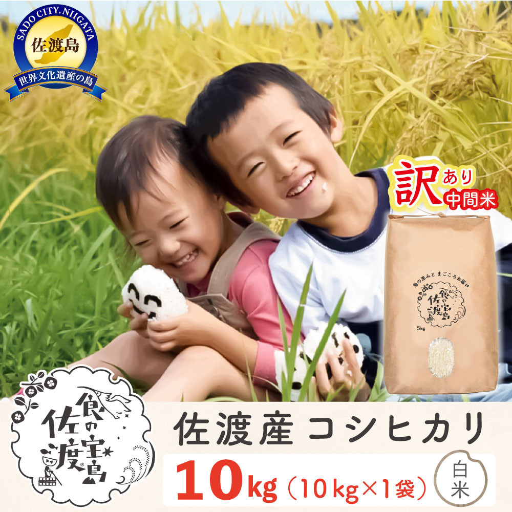 “訳あり“&nbsp;佐渡島のコシヒカリ中間米10Kg&nbsp;特別栽培米&nbsp;生産者応援&nbsp;※エリア限定※&nbsp;令和7年産