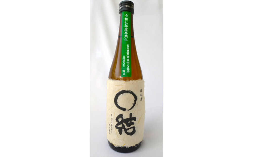 長岡農業高校生が育てた米で醸したお酒&nbsp;720ml×1本　新潟　新潟県　大吟醸　日本酒