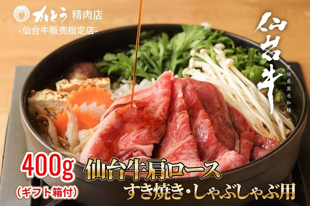 『仙台牛銘撰』仙台牛肩ロースすき焼き・しゃぶしゃぶ用&nbsp;400g　【お肉&nbsp;牛肉&nbsp;お肉&nbsp;にく&nbsp;食品&nbsp;仙台&nbsp;人気&nbsp;おすすめ&nbsp;&nbsp;ギフト】
