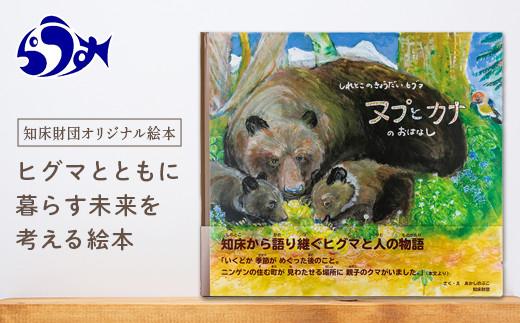 知床財団オリジナル絵本「しれとこのきょうだいヒグマ ヌプとカナのおはなし」 共生 北海道 自然 羅臼 世界自然遺産 大人 子供 熊 くま 教育 こども えほん 学び 環境 野生 動物 生産者 支援 応援