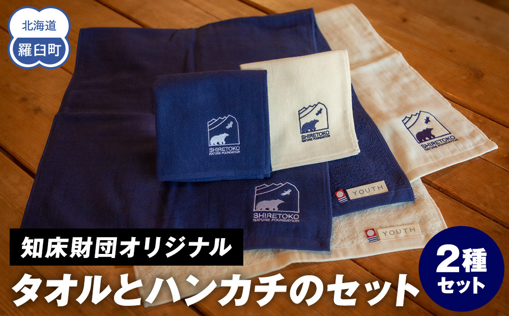 知床財団オリジナル タオルとハンカチのセット 生産者 支援 応援