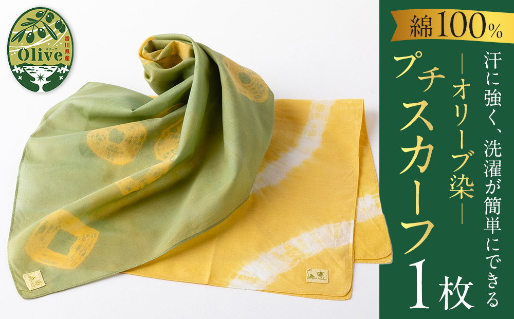 オリーブ染めプチスカーフ