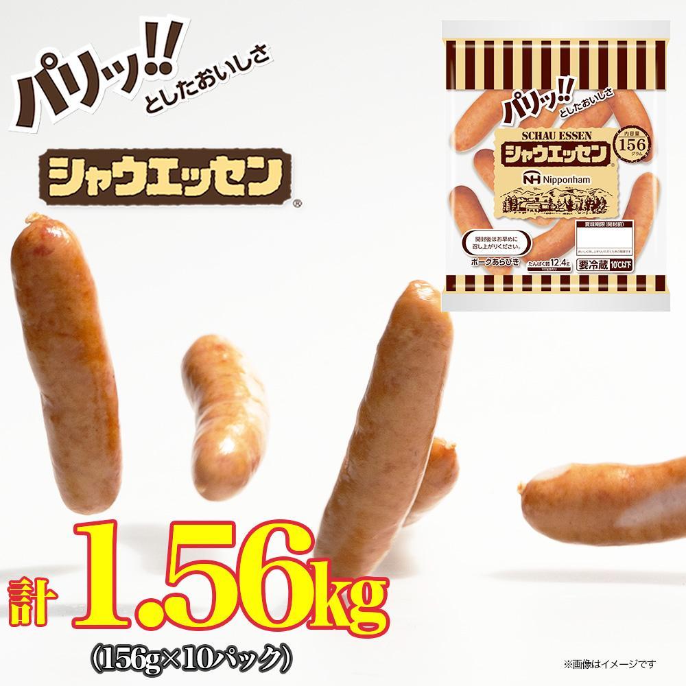 【ふるさと納税】シャウエッセン合計10袋（156g×10袋）１．５６ｋｇ