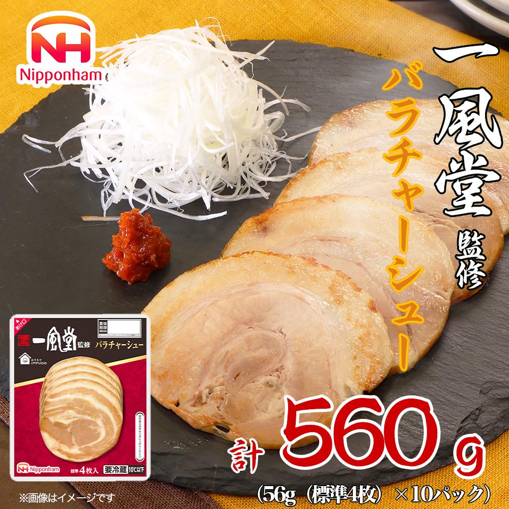 一風堂 監修 バラ チャーシュー 56g x 10パック 約560g 食品 スライスチャーシュー 叉焼 チャーシュウ 焼き豚 やきぶた ラーメン 国内製造 香川 四国 納税 返礼品 日本ハム お取り寄せグルメ 取り寄せ グルメ 定期便 お酒のおつまみ おつまみ 送料無料 ふるさと納税 BG1023