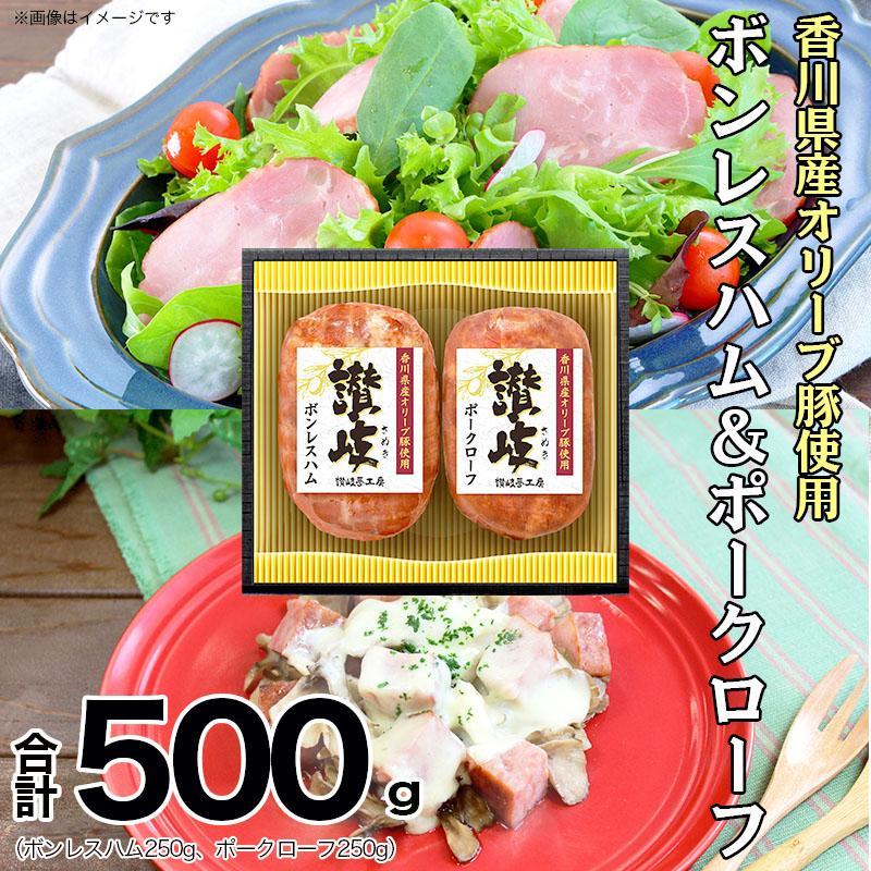 【ふるさと納税】ボンレスハム＆ポークローフ2種セット香川県産オリーブ豚使用
