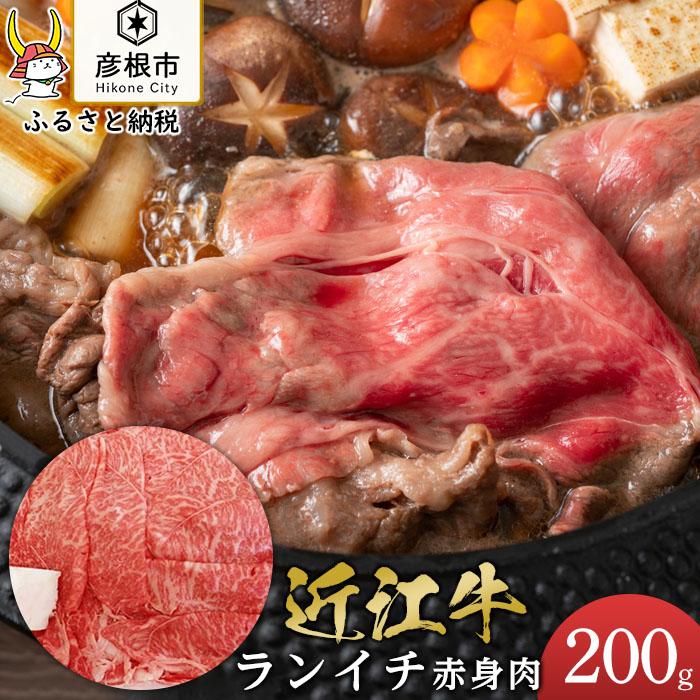 近江牛ランイチ200g【肉の津田】