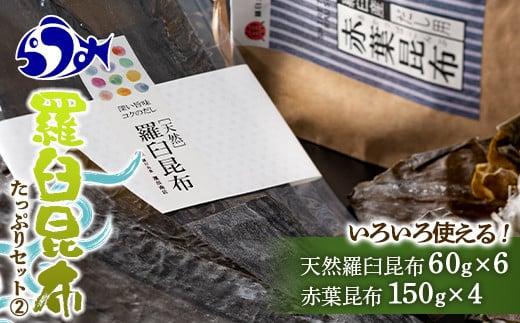 羅臼昆布　たっぷりセット（2） 天然羅臼昆布(60g×6袋)赤葉昆布(150g×4袋)2種詰め合わせ　北海道 知床 羅臼産 生産者 支援 応援