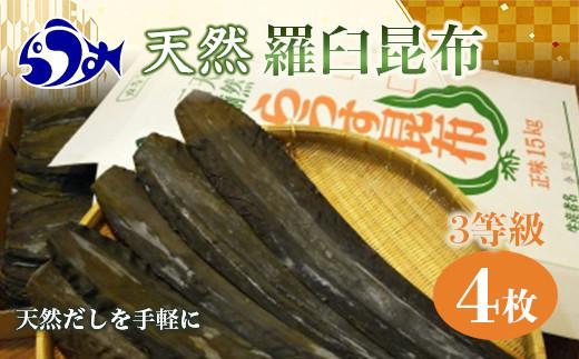 天然３等羅臼昆布5枚セット(300~400g)北海道 知床 羅臼産 生産者 支援 応援