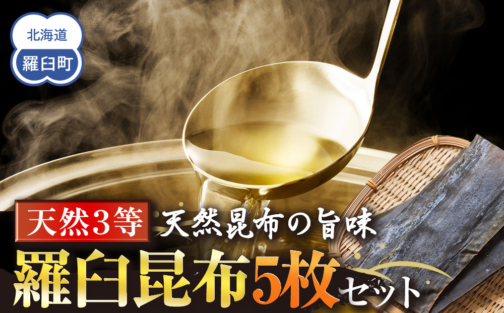 天然３等羅臼昆布5枚セット(300~400g)北海道 知床 羅臼産 生産者 支援 応援