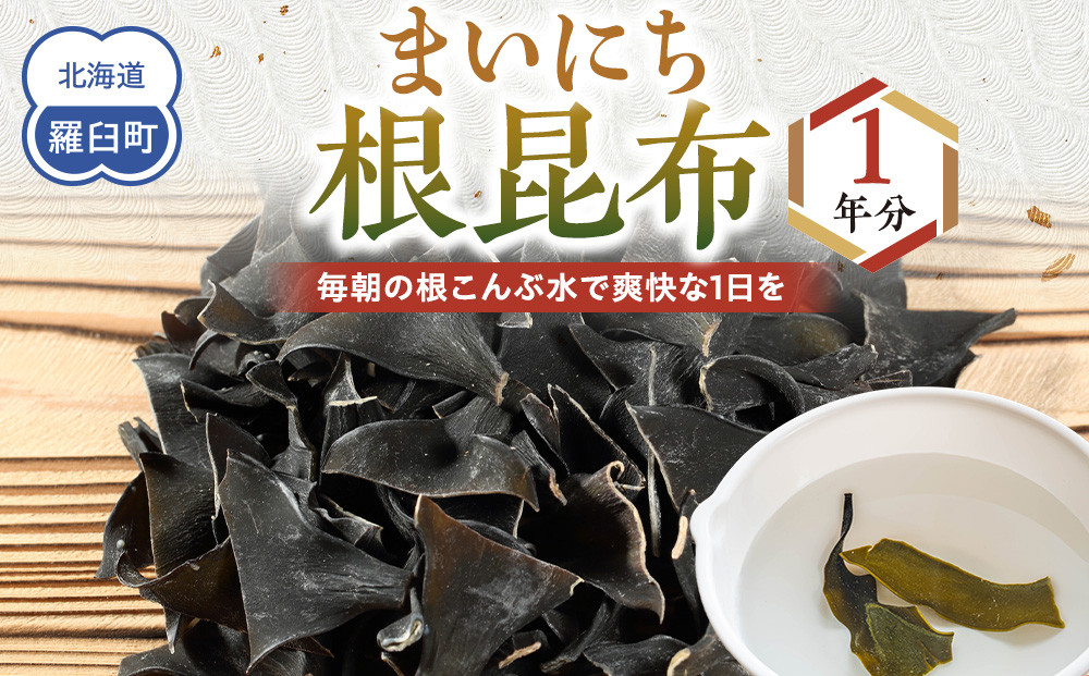 まいにち根こんぶ&nbsp;1年分&nbsp;生産者&nbsp;支援&nbsp;応援