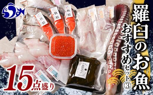 羅臼の魚 おすすめセット(3) いくら?油漬け 鱈昆布 真鱈 切身 鮭 さけ サケ 宗八カレイ たこ タコ たこ足 海産物 詰合せ 羅臼町 北海道 生産者 支援 応援