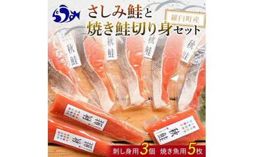 さしみ鮭と焼き鮭切り身セット 生産者 支援 応援