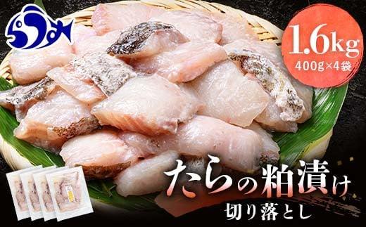 たらの粕漬け 切り落とし1.6kg 生産者 支援 応援