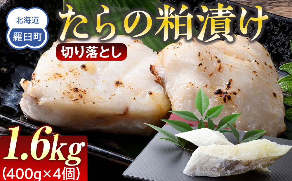 たらの粕漬け 切り落とし1.6kg 生産者 支援 応援