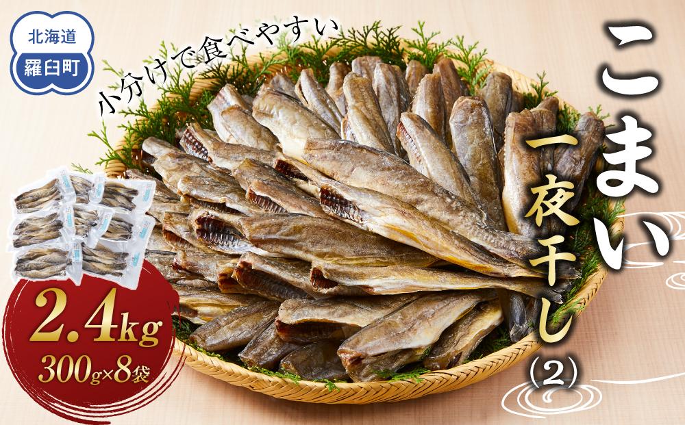 こまい一夜干し(2) 生産者 支援 応援