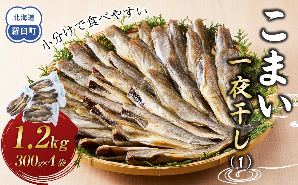 こまい一夜干し(1) 生産者 支援 応援