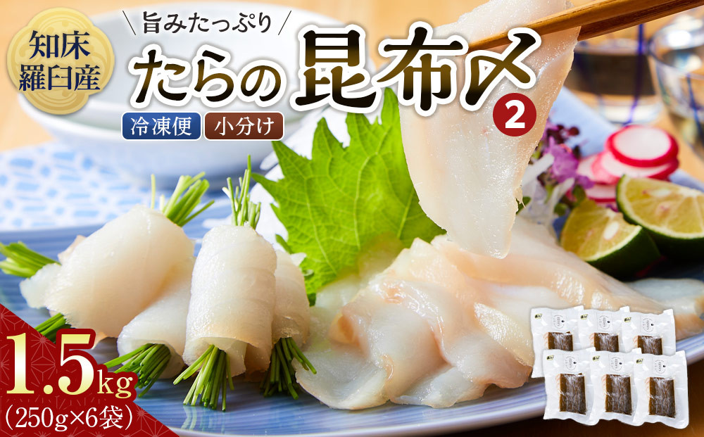 たらの昆布〆(2)&nbsp;生産者&nbsp;支援&nbsp;応援