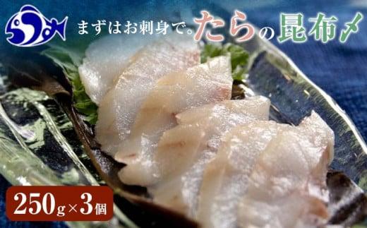 たらの昆布〆(1) 生産者 支援 応援