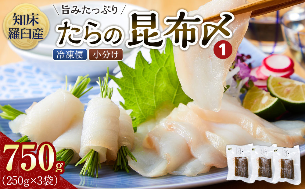 たらの昆布〆(1)&nbsp;生産者&nbsp;支援&nbsp;応援