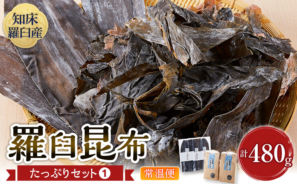 羅臼昆布　たっぷりセット（1）&nbsp;天然羅臼昆布(60g×3袋)赤葉昆布(150g×2袋)2種詰め合わせ　北海道&nbsp;知床&nbsp;羅臼産&nbsp;生産者&nbsp;支援&nbsp;応援