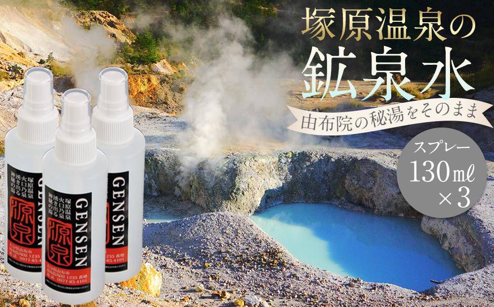 塚原温泉の鉱泉水(スプレー130ml×3本)～湯布院の秘湯をそのまま詰めた「源泉」をお届け～