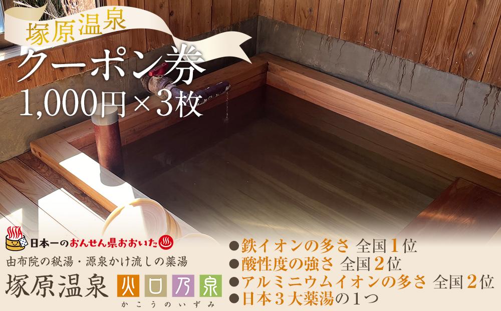 塚原温泉のクーポン券(1,000円×3枚)　※温泉・火口見学・商品購入（地場産品）にご利用可能