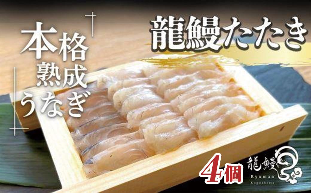 本格熟成 蒲焼かないうなぎ【龍鰻たたき4個】