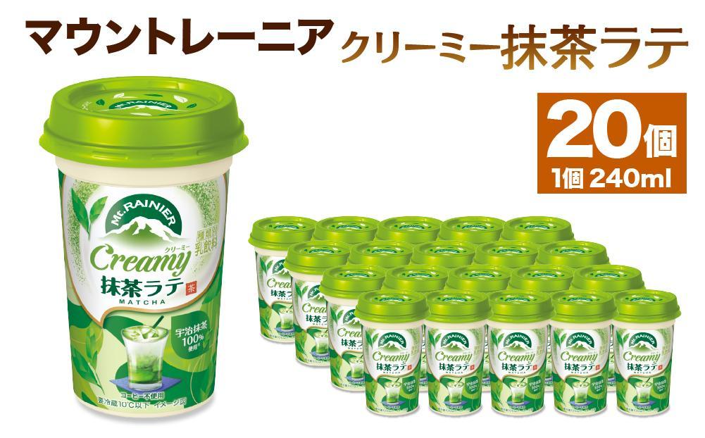 森永乳業 マウントレーニア クリーミー抹茶ラテ 240ml×20個