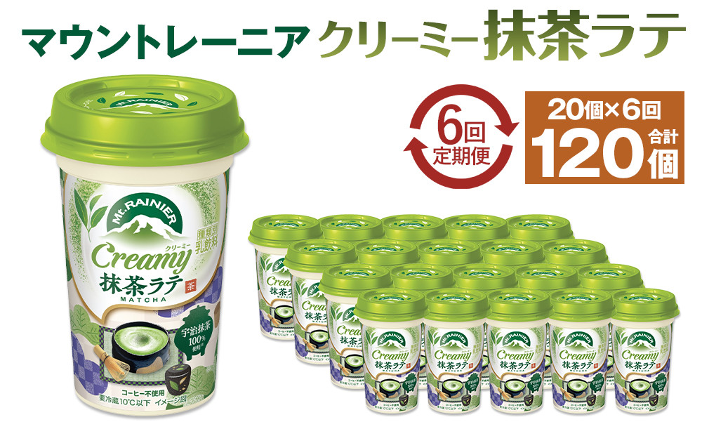 森永乳業&nbsp;マウントレーニア&nbsp;クリーミー抹茶ラテ240ml&nbsp;×&nbsp;20個&nbsp;（定期便）&nbsp;2ヶ月間に1回&nbsp;年6回の定期便