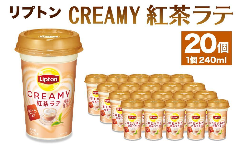 森永乳業 リプトン CREAMY紅茶ラテ 240ml × 20個