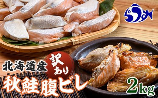 北海道産&nbsp;秋鮭&nbsp;【訳あり】&nbsp;腹ビレ(ハラス)&nbsp;2kg&nbsp;生産者&nbsp;支援&nbsp;応援