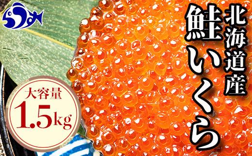 国産 いくら 1.5kg 鮭卵 醤油漬け 北海道産 （250g×6パック） 小分けパック イクラ 海鮮丼 ギフト 贈り物 魚介類 魚介 北海道 海産物 鮭 シャケ しゃけ 数量限定 生産者 支援 応援