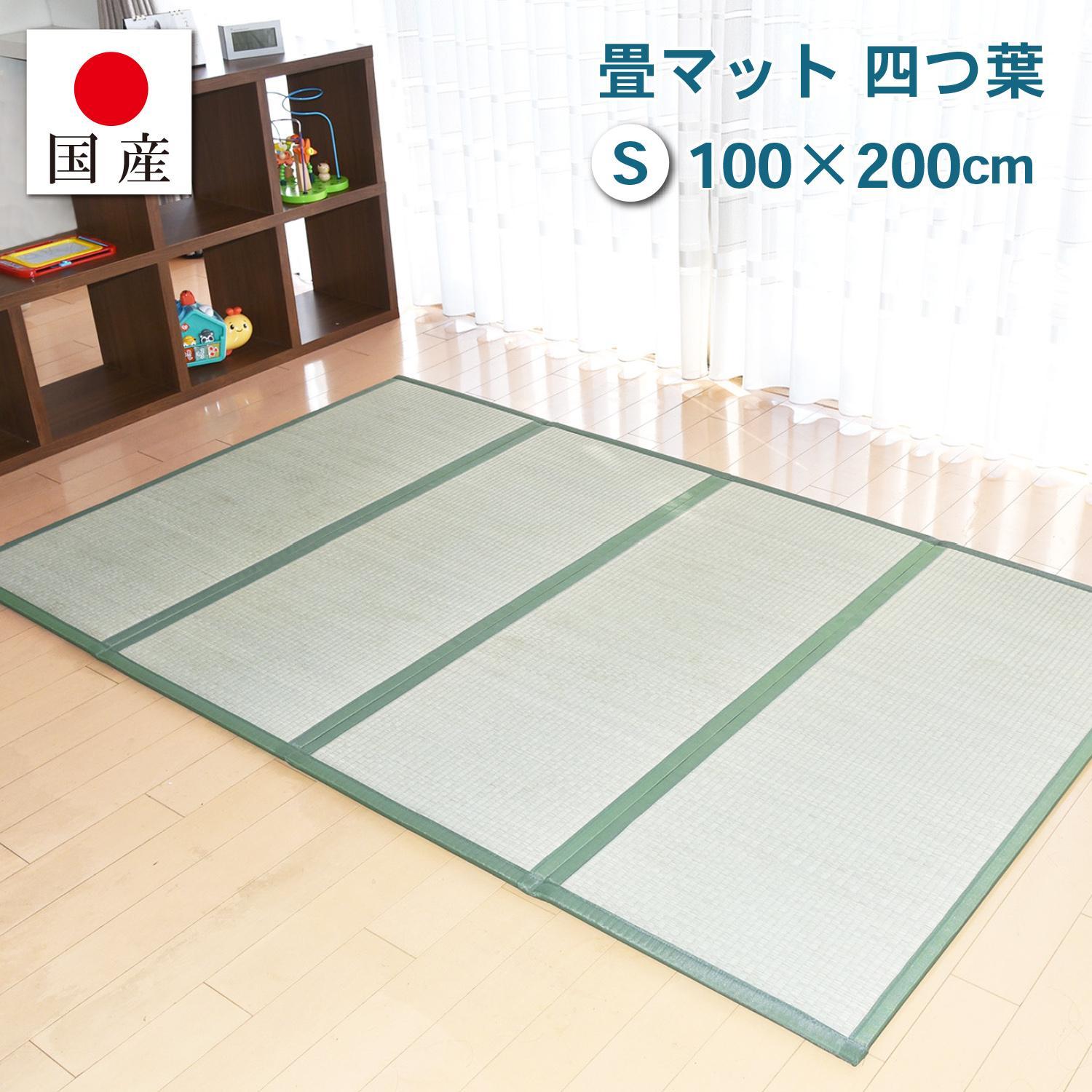 【国産】畳マット 四つ葉 4連タイプ【シングル】約100×200cm 厚み:約1.5cm（最厚部）置き畳 ユニット畳 4つ折れ い草 カビ対策 底冷え対策 オールシーズン 新生活 たためる 布団の下に敷く