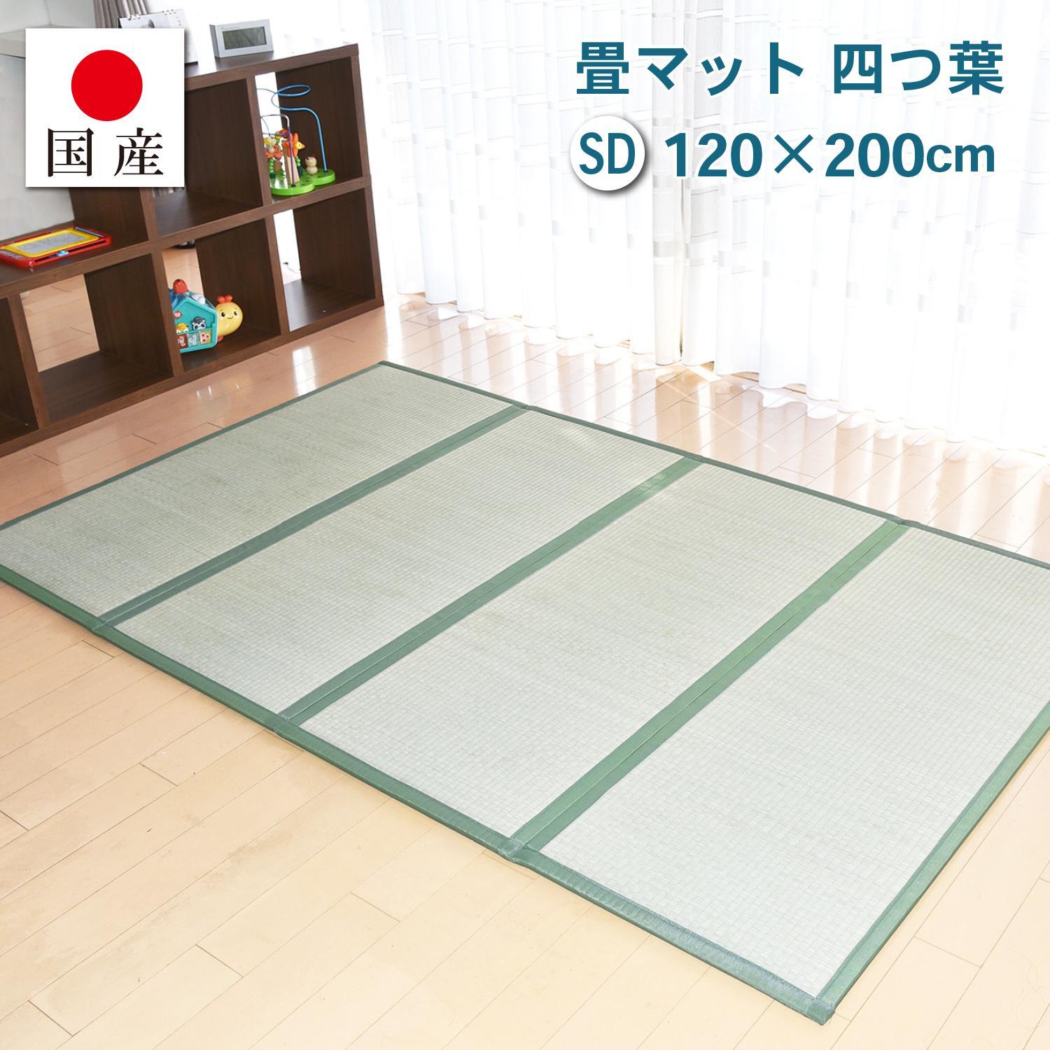 【国産】畳マット 四つ葉 4連タイプ【セミダブル】約120×200cm 厚み:約1.5cm（最厚部）置き畳 ユニット畳 4つ折れ い草 カビ対策 底冷え対策 オールシーズン 新生活 たためる 布団の下に敷く