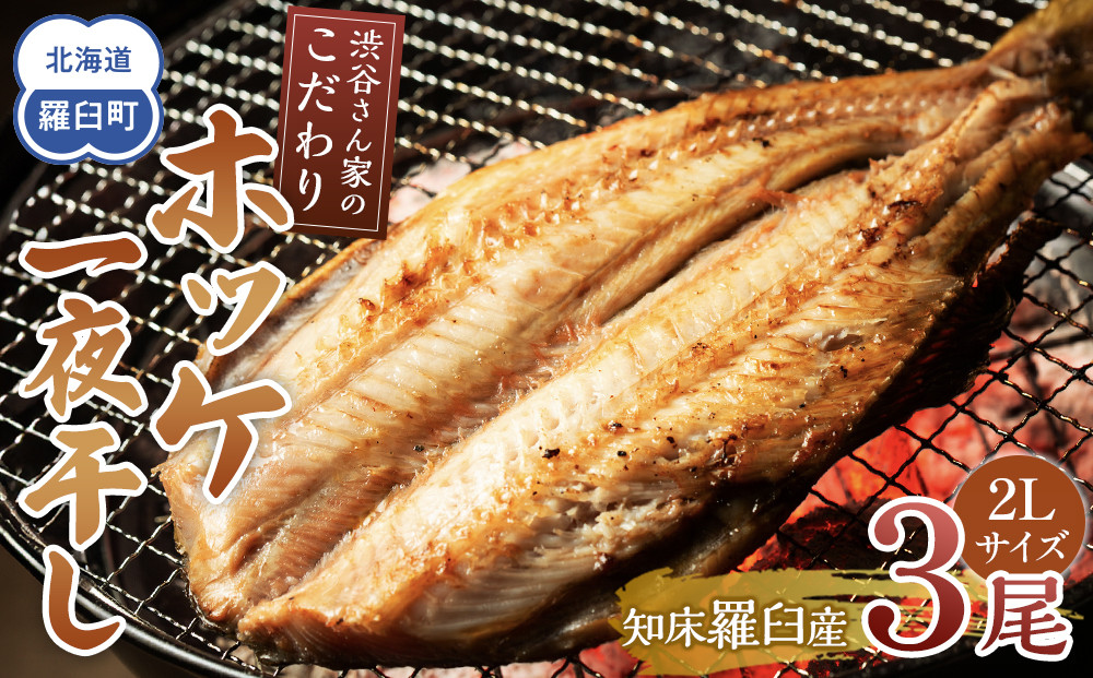 知床羅臼産渋谷さん家のこだわりホッケ一夜干し&nbsp;２Lサイズ３尾（2Lサイズ:450g前後×3パック）