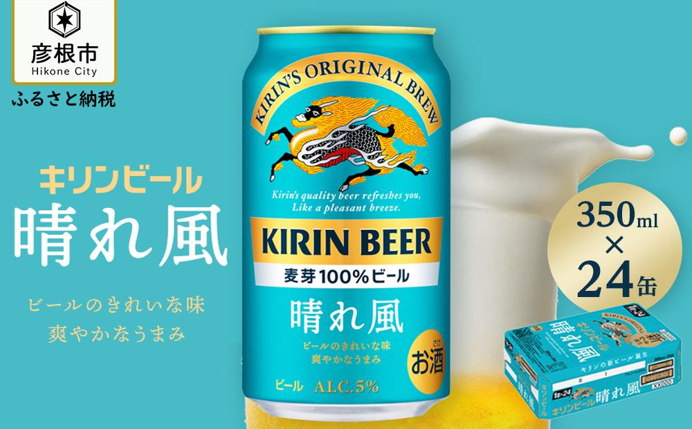 キリン】KIRIN 晴れ風 350ml×24缶（1ケース）｜ビール 晴れ風 キリン 晴風 滋賀 ビール 麦酒 晴風 キリン お酒 ビール 彦根 晴風  キリン 晴れ風 お酒 ビール 麦酒 晴れ風 キリンビール ビール お酒 麒麟 晴れ風 麦酒 ビール 晴れ風 ビール おすすめ 晴れ風 おすすめ ビール  