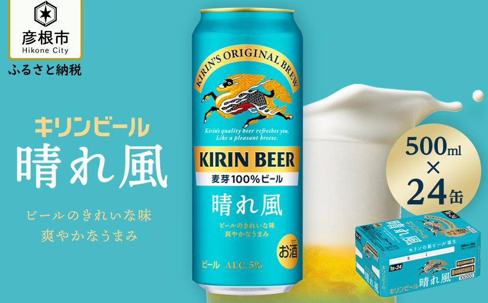 【キリン】KIRIN 晴れ風 500ml×24缶（1ケース）｜ビール 晴れ風 キリン 晴風 滋賀 ビール 麦酒 晴風 キリン お酒 ビール 彦根 晴風 キリン 晴れ風 お酒 ビール 麦酒 晴れ風 キリンビール ビール お酒 麒麟 晴れ風 麦酒 ビール 晴れ風 ビール おすすめ 晴れ風 おすすめ ビール