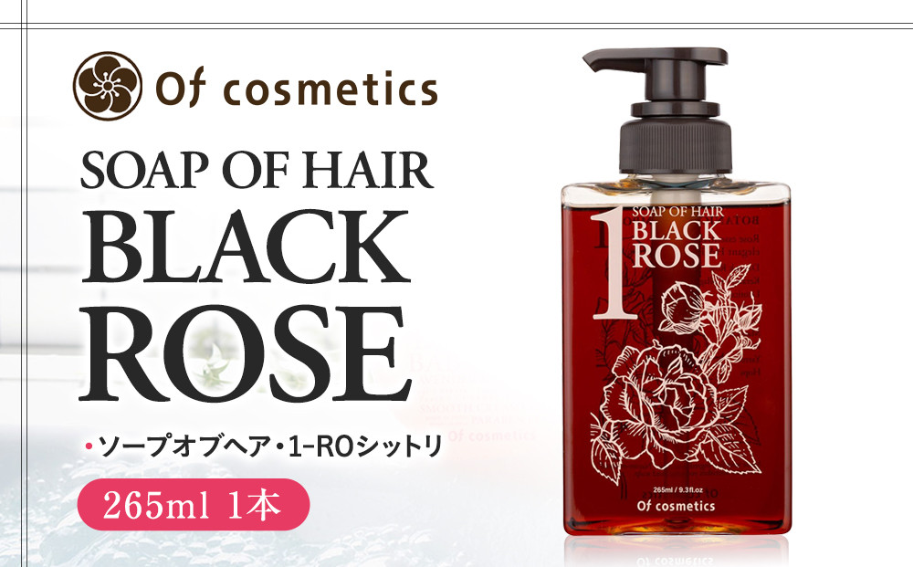 オブ・コスメティックス　ソープオブヘア・1-ROシットリ&nbsp;265ml&nbsp;1本入り