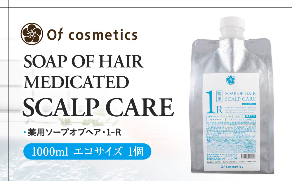 オブ・コスメティックス&nbsp;薬用ソープオブヘア・1-R&nbsp;1000ml&nbsp;エコサイズ&nbsp;1個