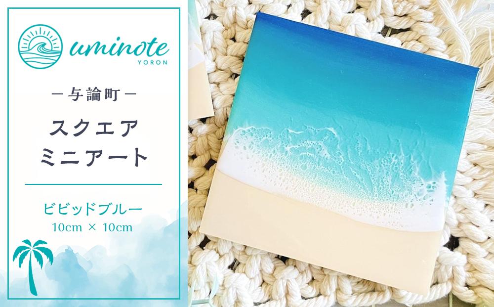 レジンアートが初めての方に♪スクエアミニアート ビビッドブルー (10cm × 10cm)