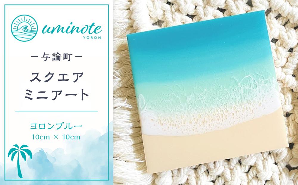 レジンアートが初めての方に♪スクエアミニアート ヨロンブルー (10cm × 10cm)