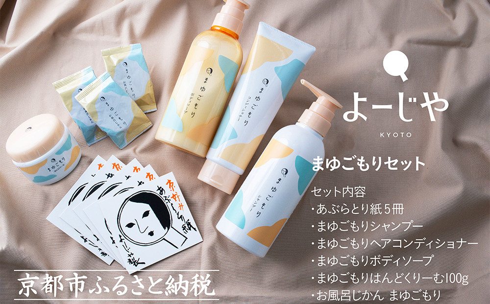 【よーじや】レビュー高評価！｜シルクでうるおう《まゆごもり》セット｜京都 コスメ 人気ブランド コスメ 保湿［ 京都 化粧品 コスメ ブランド あぶらとり紙 人気 おすすめ 天然素材 美容 スキンケア 保湿 癒し お取り寄せ 通販 送料無料 ふるさと納税 ］