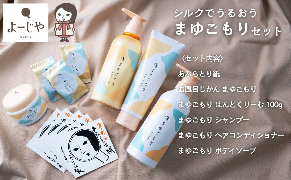 【よーじや】レビュー高評価！｜シルクでうるおう《まゆごもり》セット｜京都&nbsp;コスメ&nbsp;人気ブランド［&nbsp;うるおいコスメ&nbsp;オールインワンセット&nbsp;あぶらとり紙&nbsp;入浴剤&nbsp;ハンドクリーム&nbsp;シャンプー&nbsp;トリートメント&nbsp;化粧品&nbsp;美容&nbsp;スキンケア&nbsp;ギフト&nbsp;プレゼント&nbsp;贈答&nbsp;お取り寄せ&nbsp;通販&nbsp;送料無料&nbsp;］