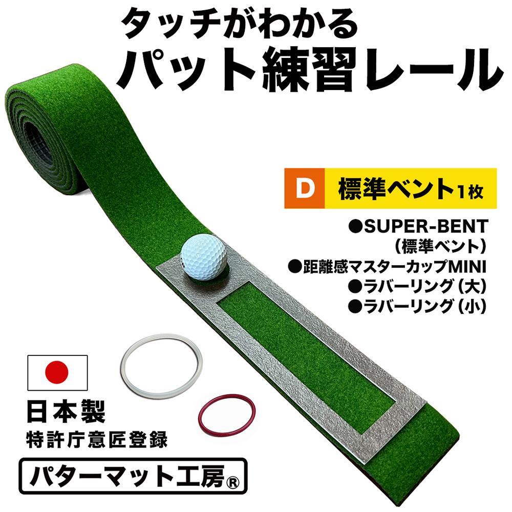 タッチがわかるパット練習レール 1枚（標準ベント） パターマット工房【ポイント交換専用】