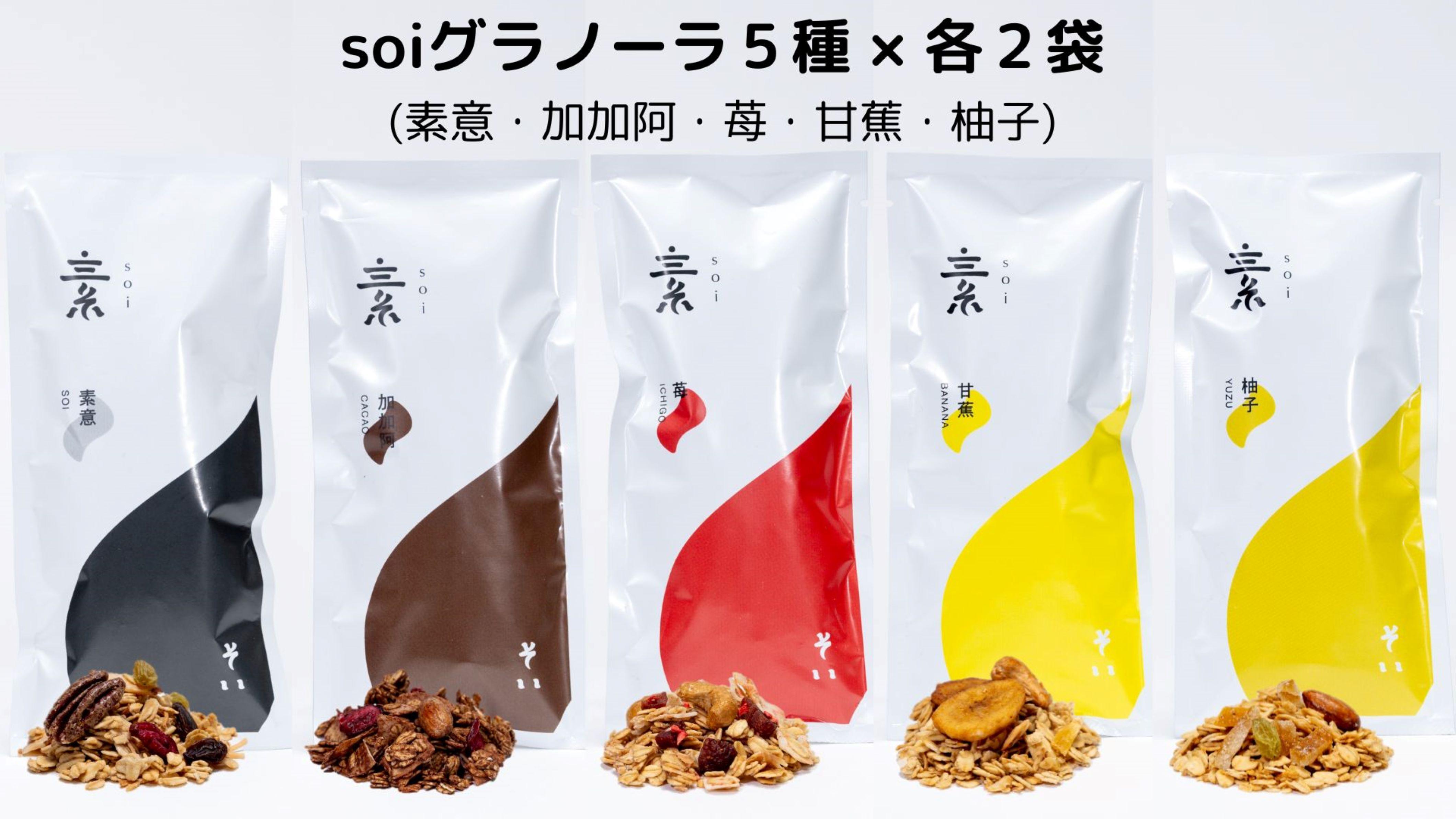 soi グラノーラ５種×2袋（素意・加加阿・苺・甘蕉・柚子）