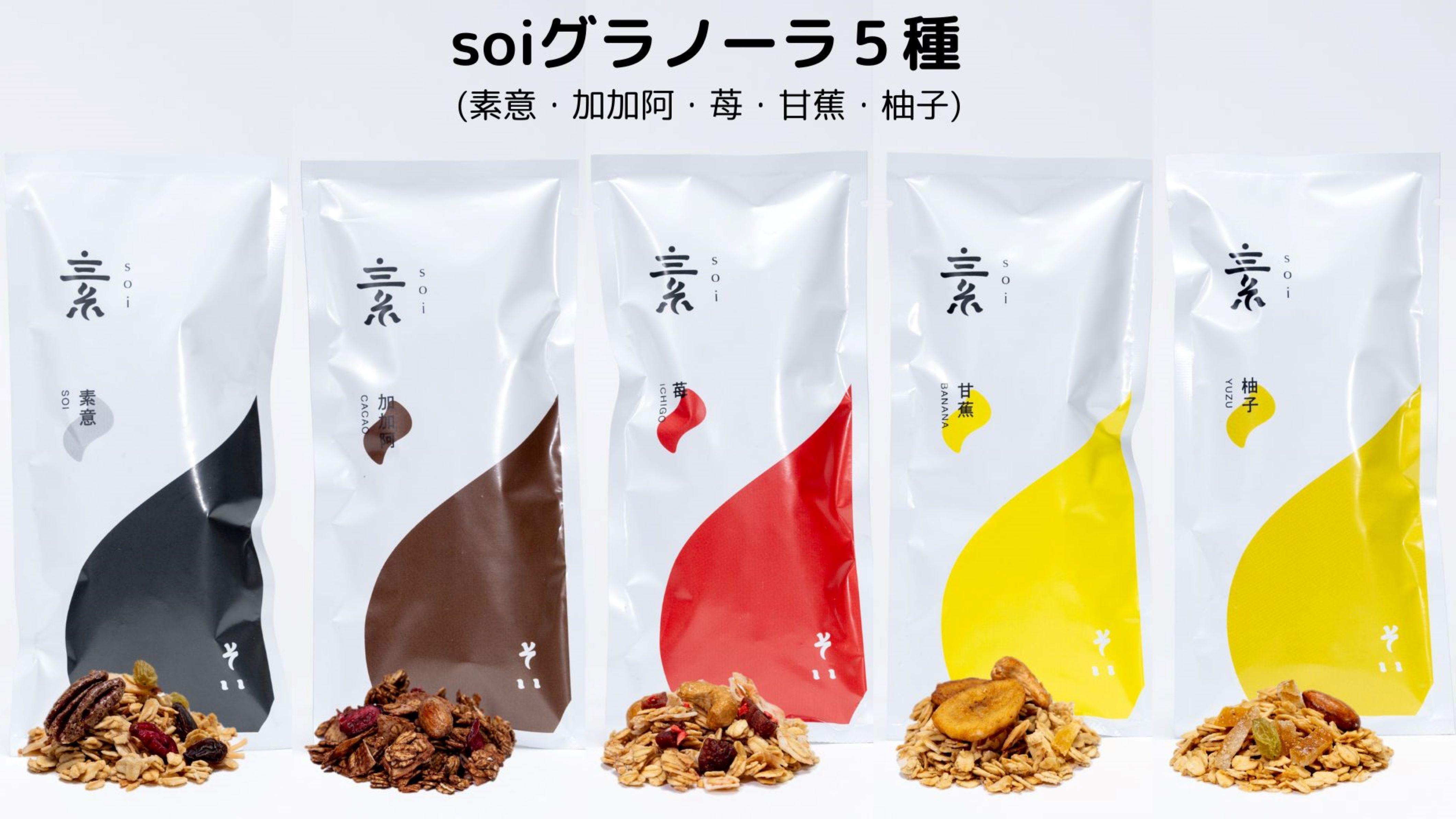 soi グラノーラ５種（素意・加加阿・苺・甘蕉・柚子）