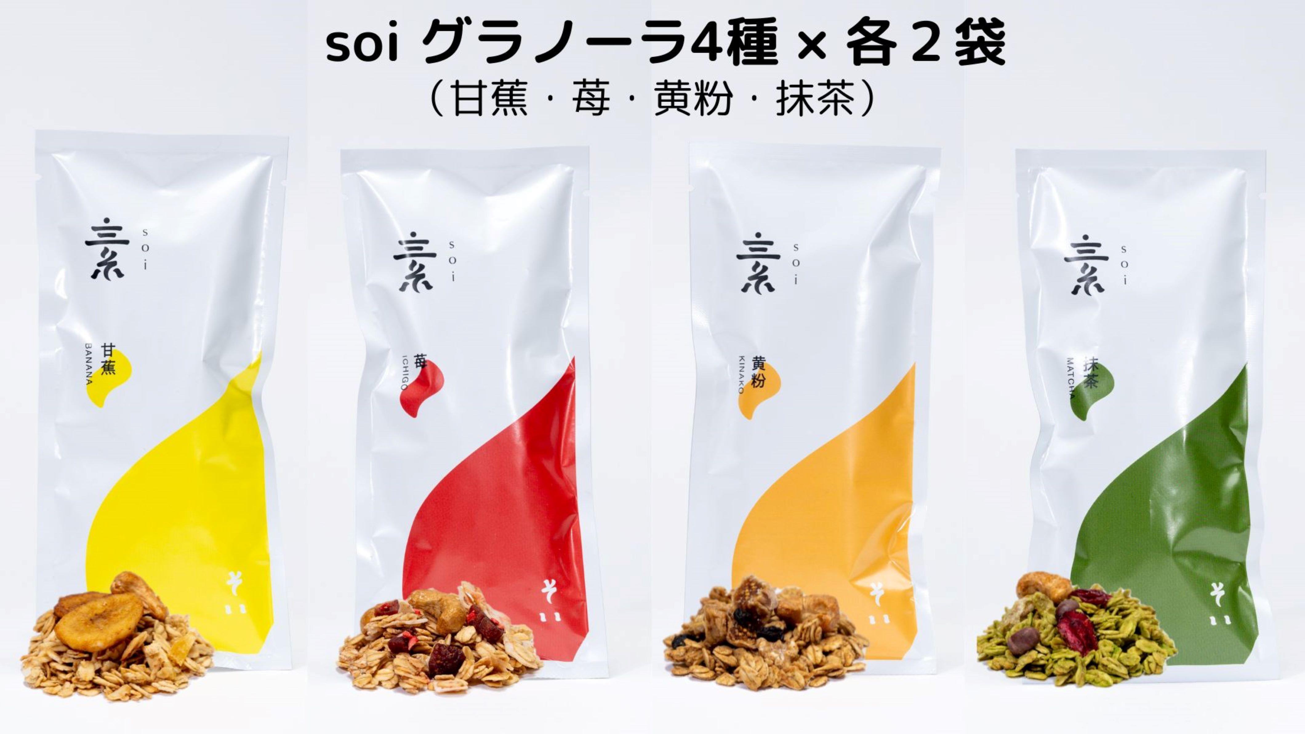 soi グラノーラ4種×各2袋（甘蕉・苺・黄粉・抹茶）