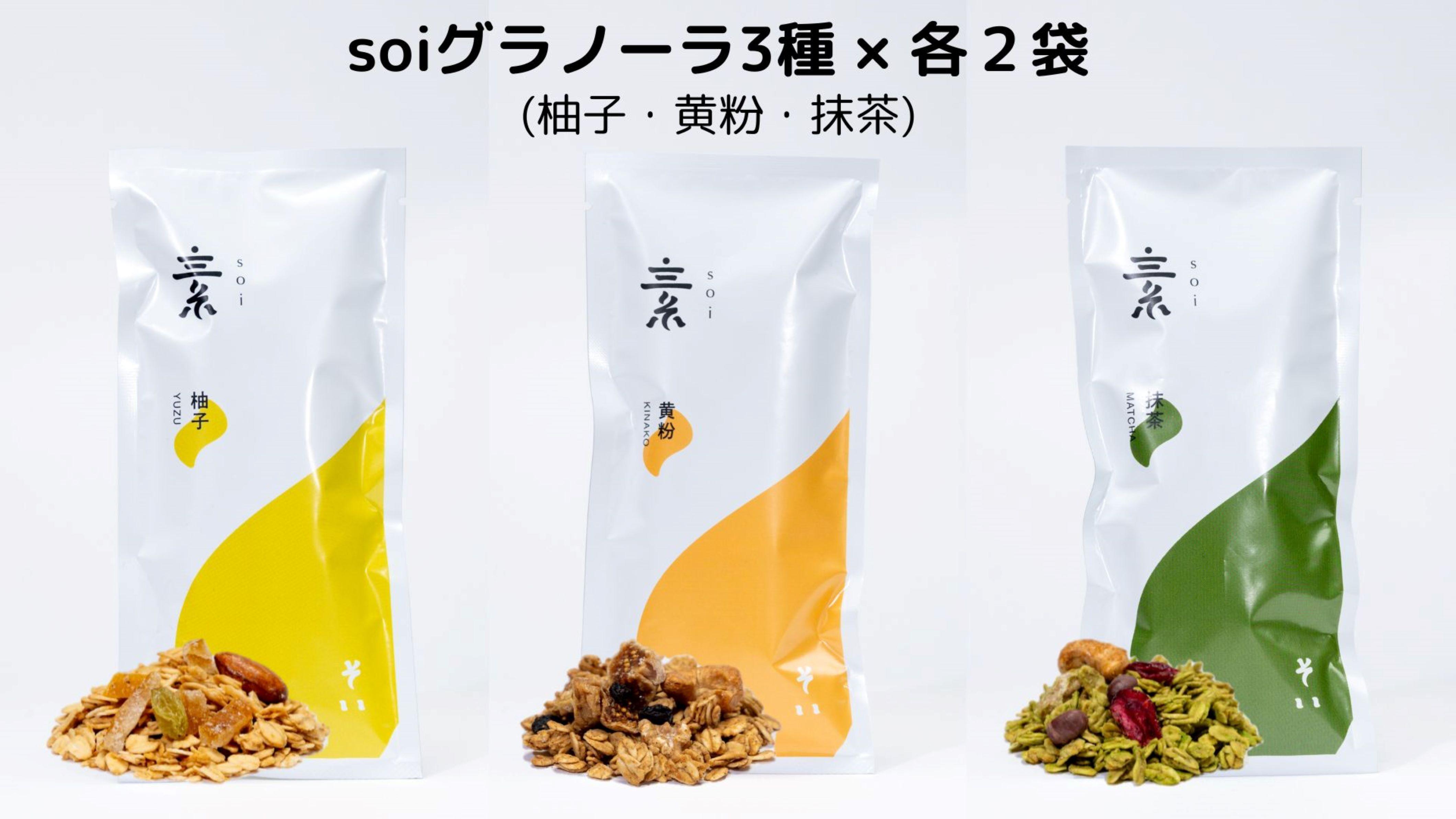 soi グラノーラ3種×各2袋（柚子・黄粉・抹茶）