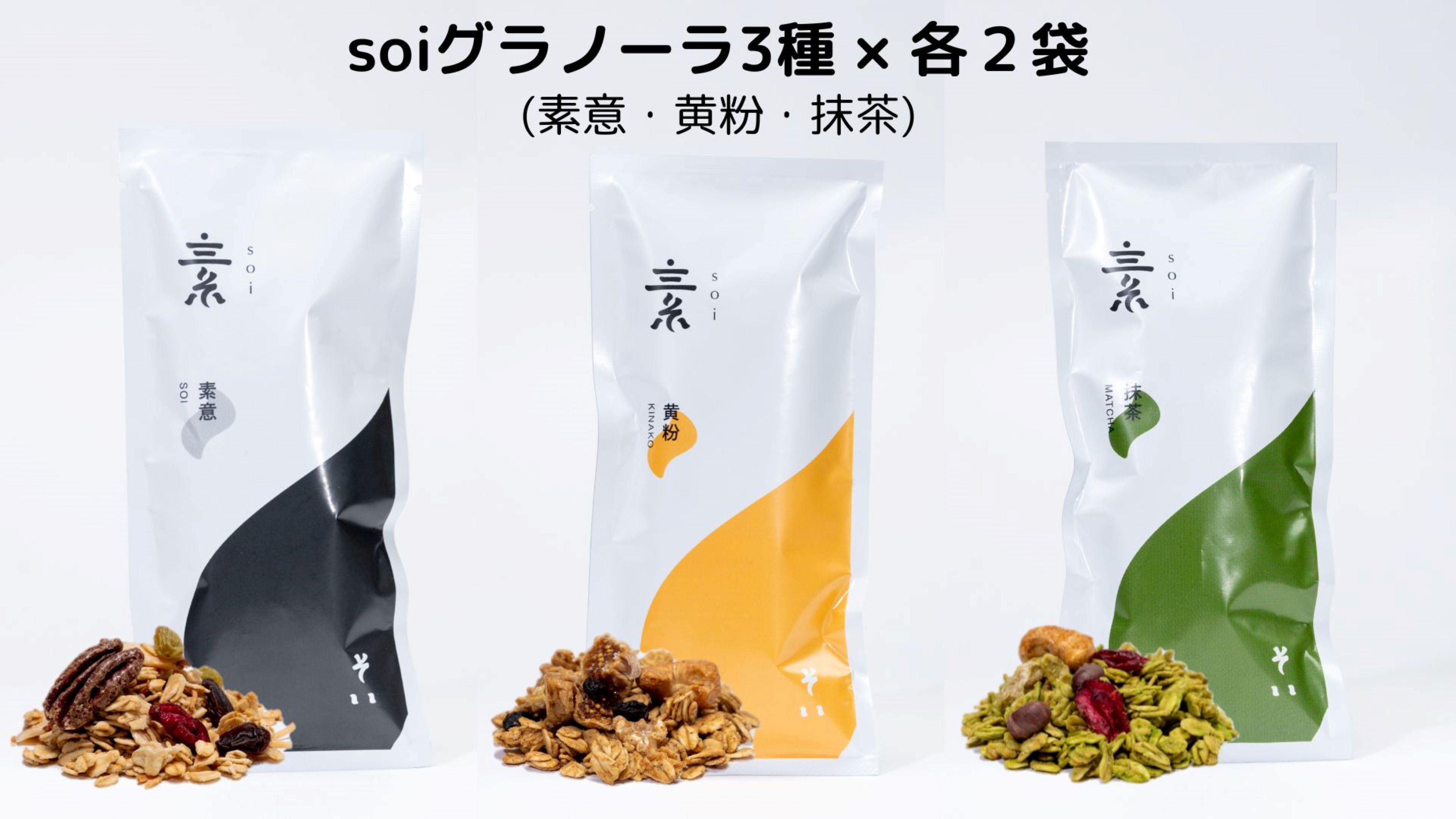 soi グラノーラ3種×各2袋（素意・黄粉・抹茶）